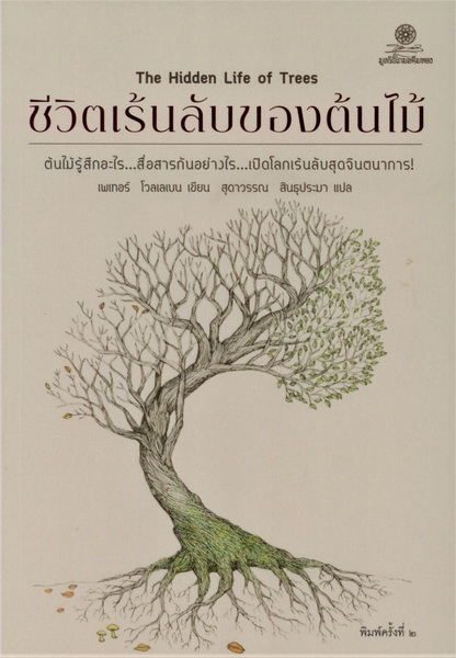 ชีวิตเร้นลับของต้นไม้ (The Hidden Life of Trees)