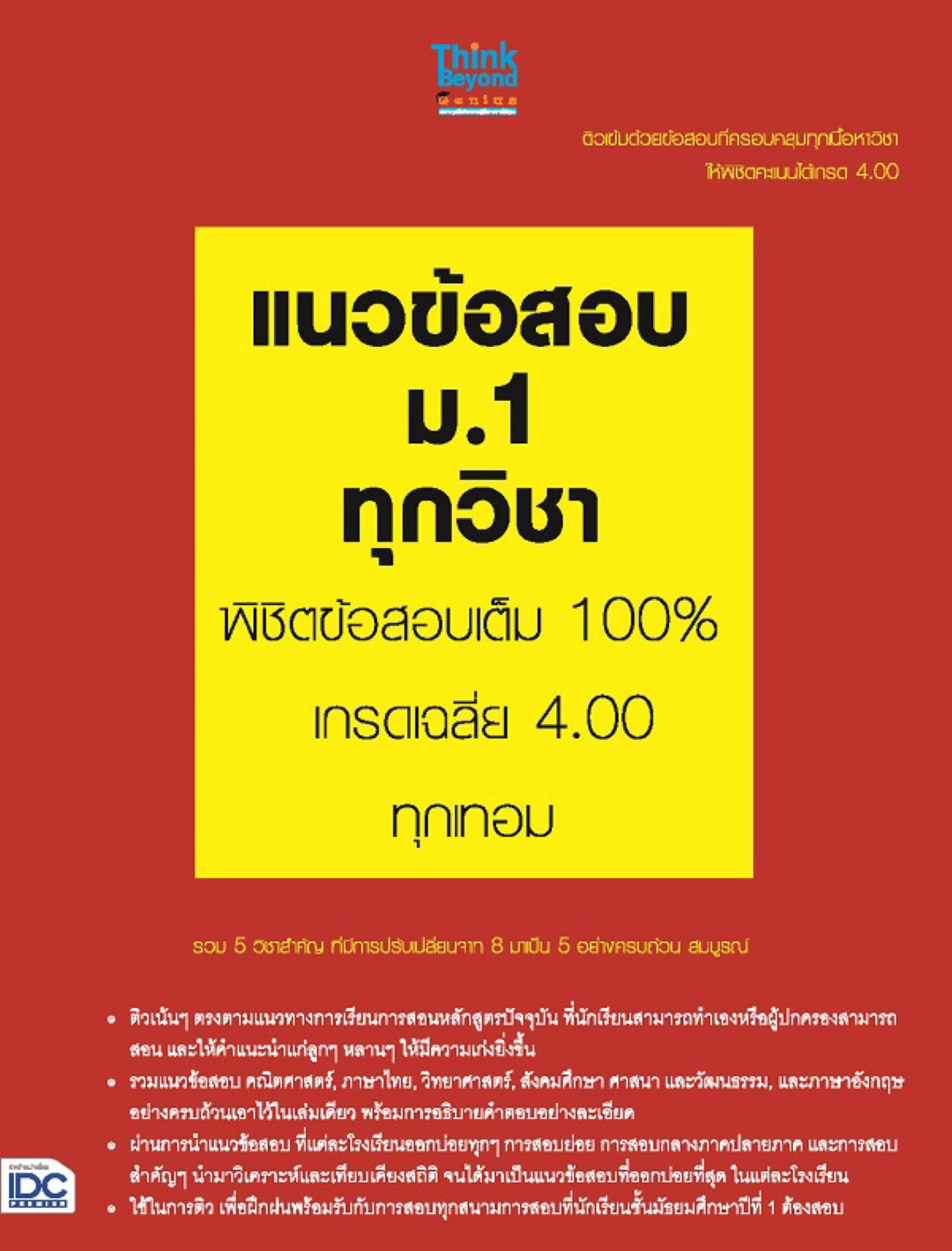 แนวข้อสอบ ม.1 ทุกวิชา พิชิตข้อสอบเต็ม 100% เกรดเฉลี่ย 4.00 ทุกเทอม