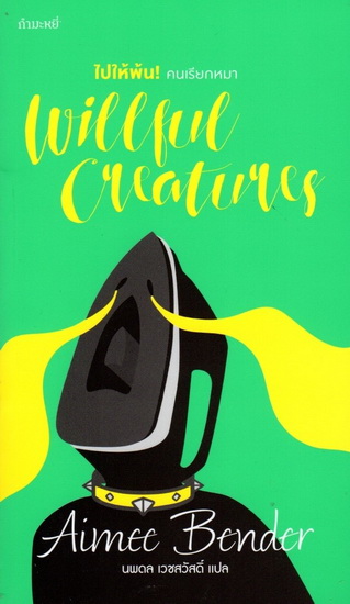 ไปให้พ้น! คนเรียกหมา (Willful Creatures)