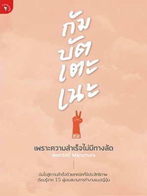 กัมบัตเตะเนะ เพราะความสำเร็จไม่มีทางลัด
