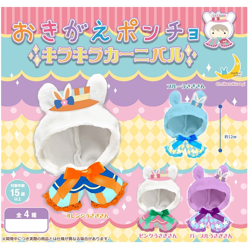 กาชาปองชุดตุ๊กตา Replacement Poncho Sparkling Carnival