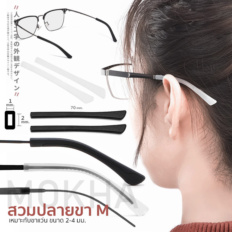 MOKHA ซิลิโคนสวมขาแว่น ปลอกขาแว่นตา ปลอกปลายขาแว่นตา นิ่มสบาย ซิลิโคนรองหู ใส่สบายหู กันเจ็บหู