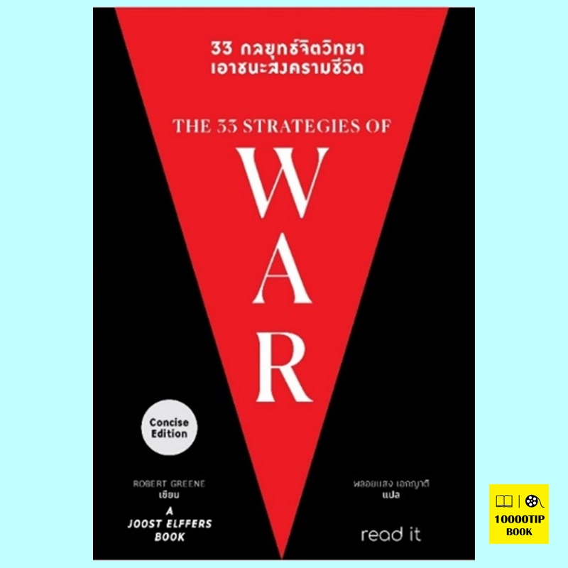 33 กลยุทธ์จิตวิทยา เอาชนะสงครามชีวิต (The 33 Strategies of War) (Robert Greene)