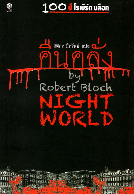 คืนคลั่ง (Night World)