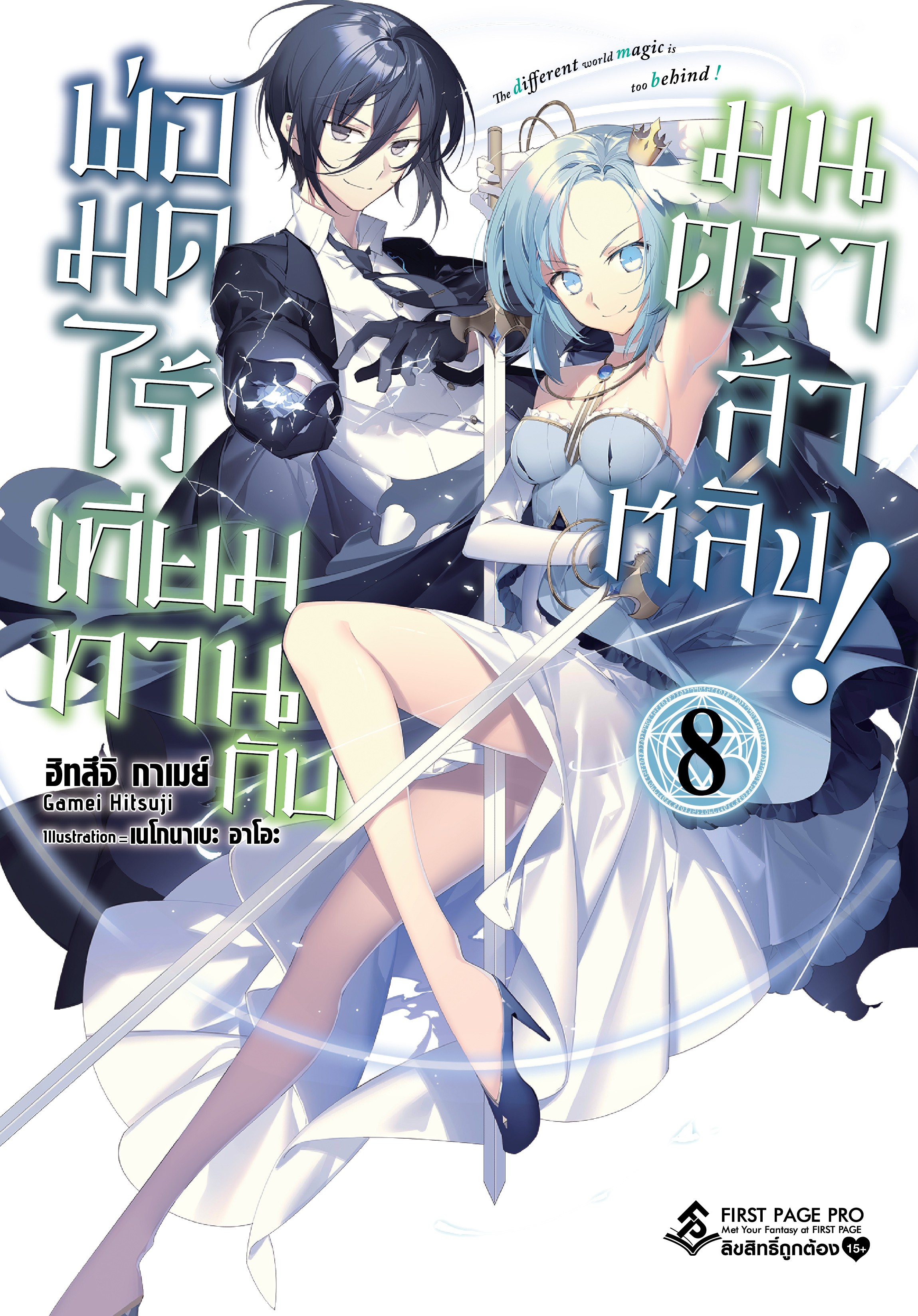 นิยาย พ่อมดไร้เทียมทานกับมนตราล้าหลัง เล่ม 08