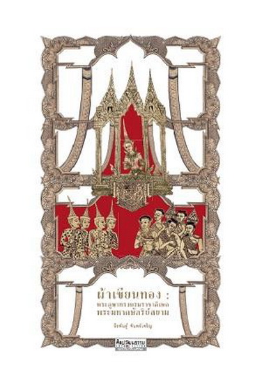 ผ้าเขียนทอง พระภูษาทรงบรมราชาภิเษกพระมหากษัตริย์สยาม