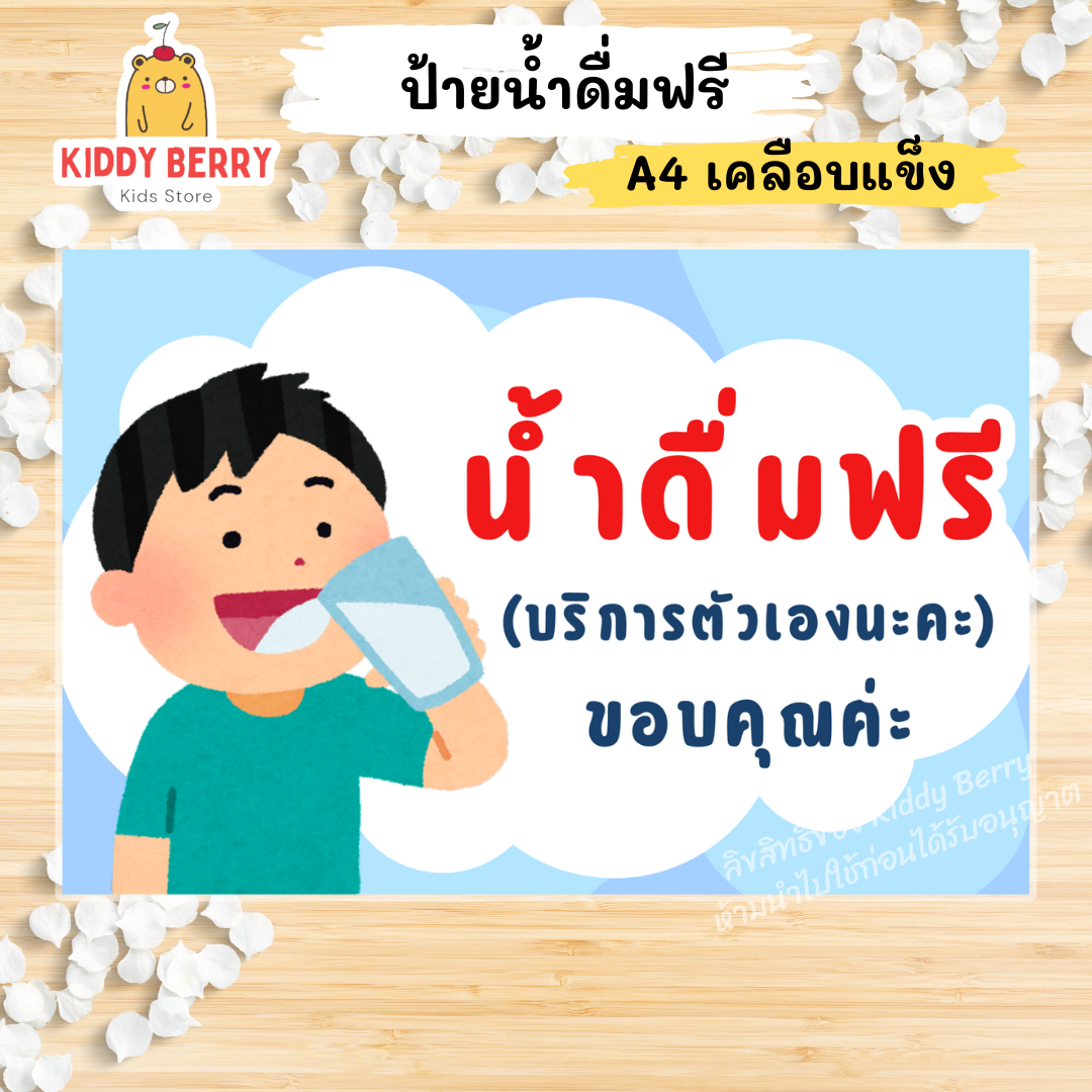 ป้าย "น้ำดื่มฟรี" ขนาด A4 เคลือบแข็ง สำหรับจุดบริการน้ำดื่ม