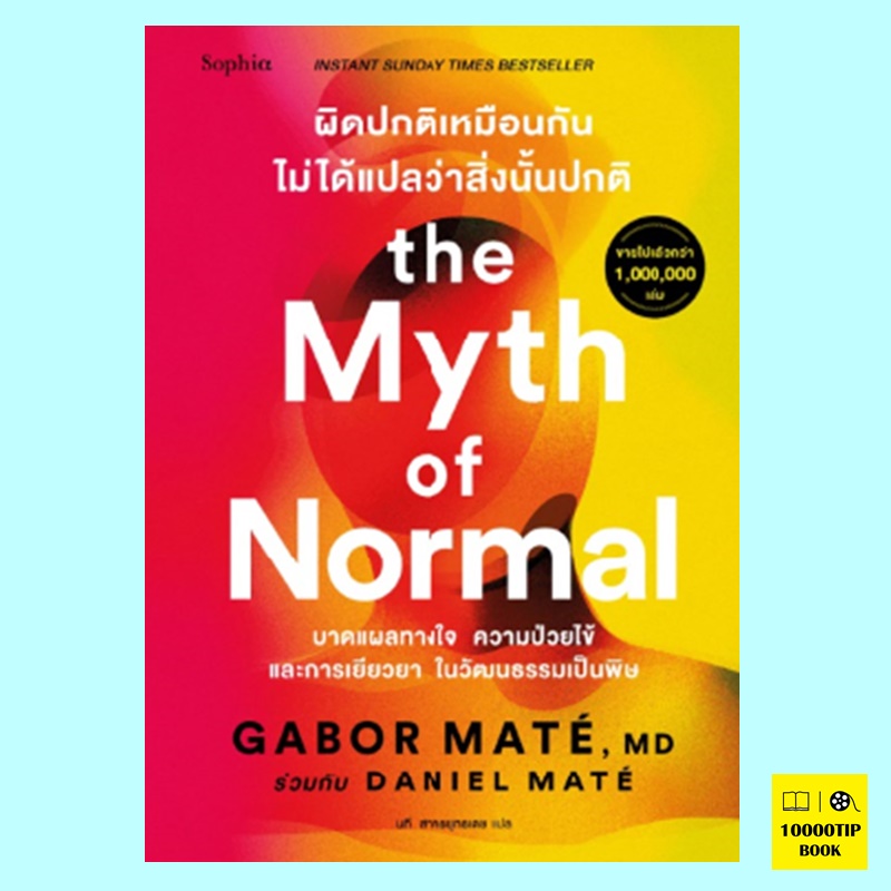 ผิดปกติเหมือนกัน ไม่ได้แปลว่าสิ่งนั้นปกติ The Myth of Normal (Gabor Maté, Daniel Maté)