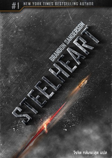 สตีลฮาร์ท (Steelheart) (Reckoners Series #1)