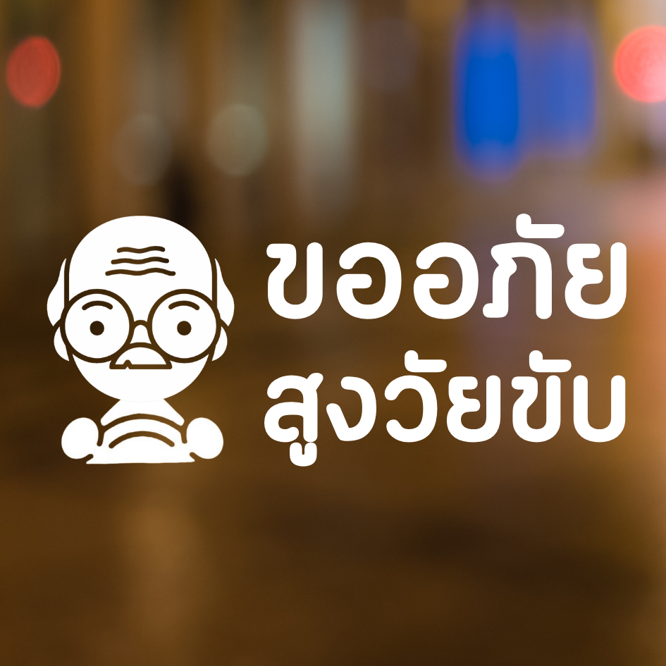 สติ๊กเกอร์ คนแก่ขับรถ Eldery Driver เตือนให้รถคันหลังระวัง ผู้สูงอายุ