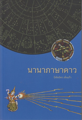 นานาภาษาดาว