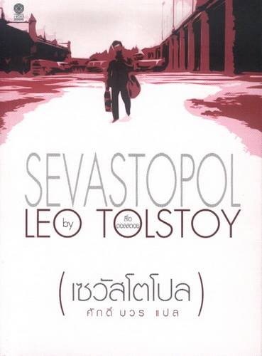 เซวัสโตโปล (SEVASTOPOL) (Leo Tolstoy)