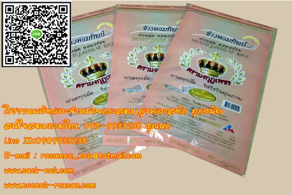 ถุงพลาสติก บรรจุข้าวสาร 1-5 กก.