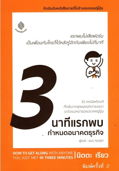 3 นาทีแรกพบ กำหนดอนาคตธุรกิจ (How to Get Along with Anyone You Just Met in Three Minutes)