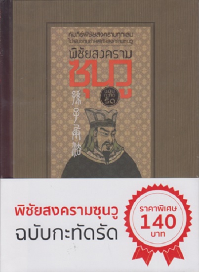 พิชัยสงครามซุนวู ฉบับกะทัดรัด (ปกแข็ง)
