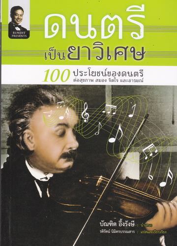 ดนตรีเป็นยาวิเศษ