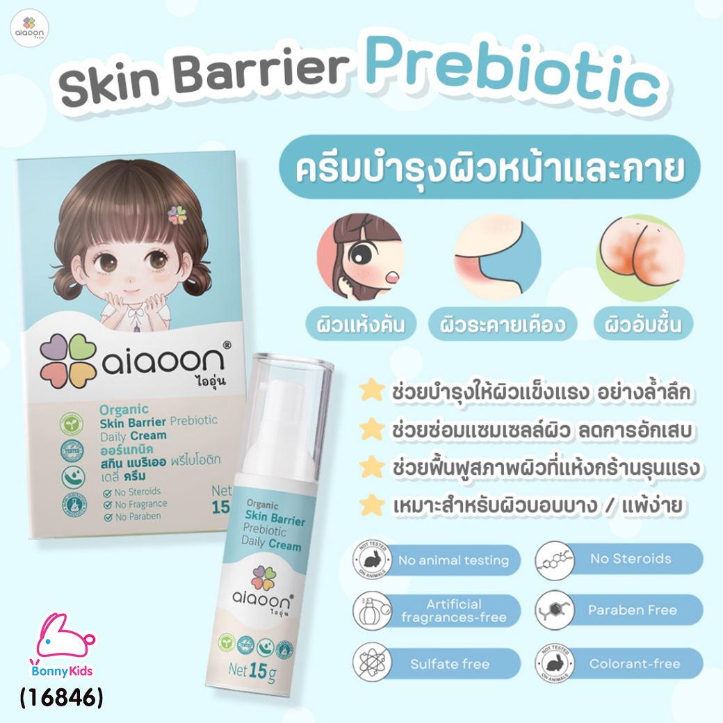 (16846) Aiaoon (ไออุ่น) Organic Skin Barrier Prebiotic Daily Cream ครีมบำรุงผิวหน้าและกาย (15ml.)
