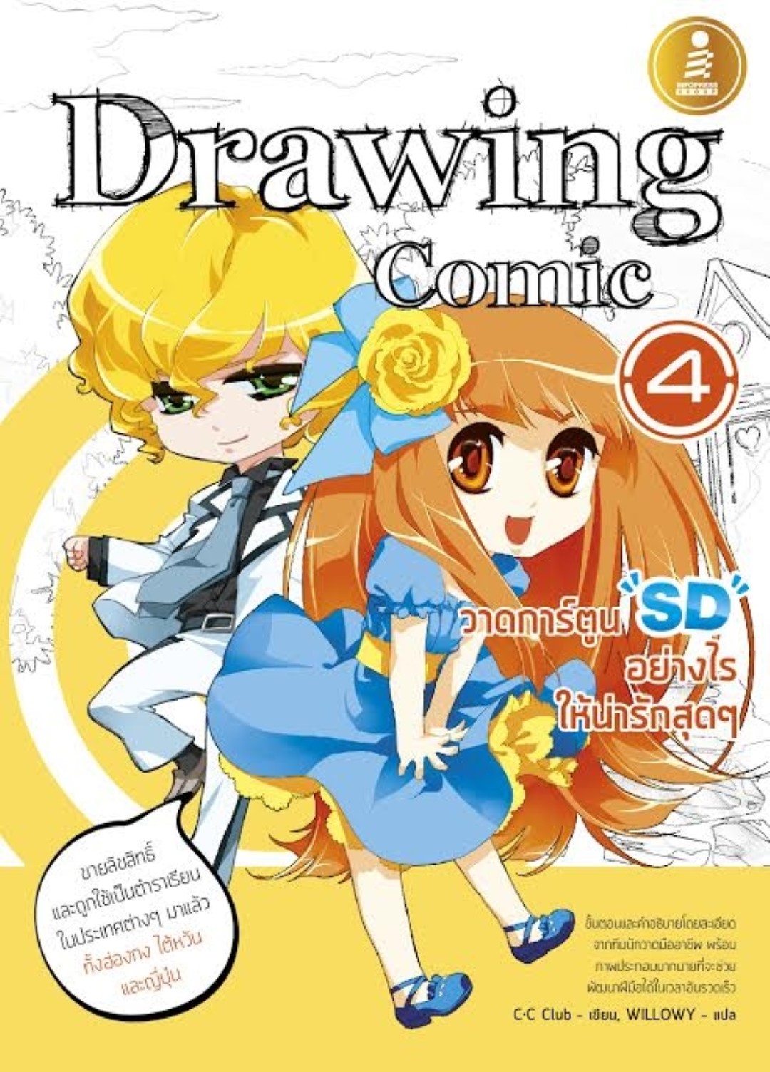 Drawing Comic 4 วาดการ์ตูน SD อย่างไร ให้น่ารักสุดๆ