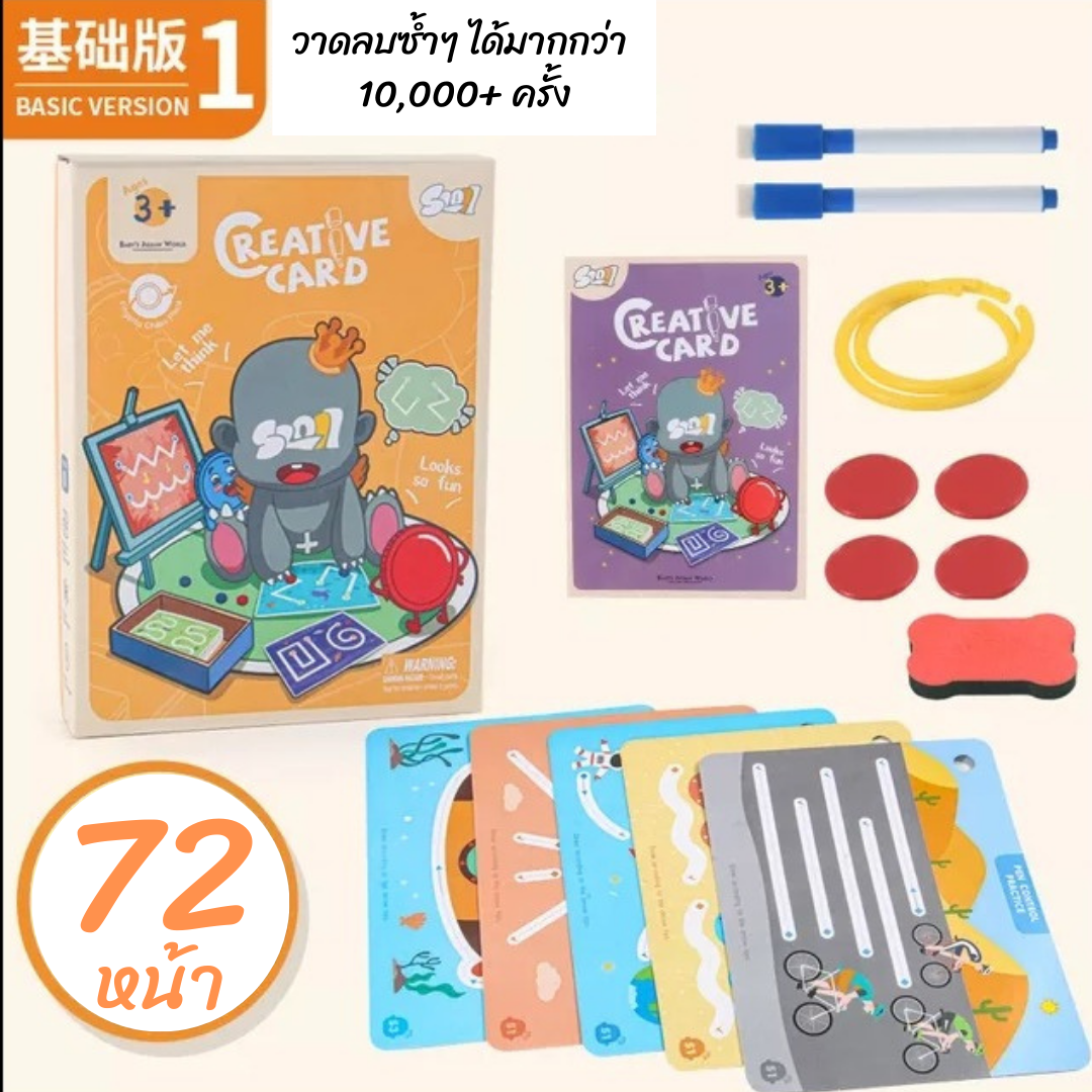 การ์ดฝึกวาดเขียน เขียนลบซ้ำๆ ได้ Creative Card