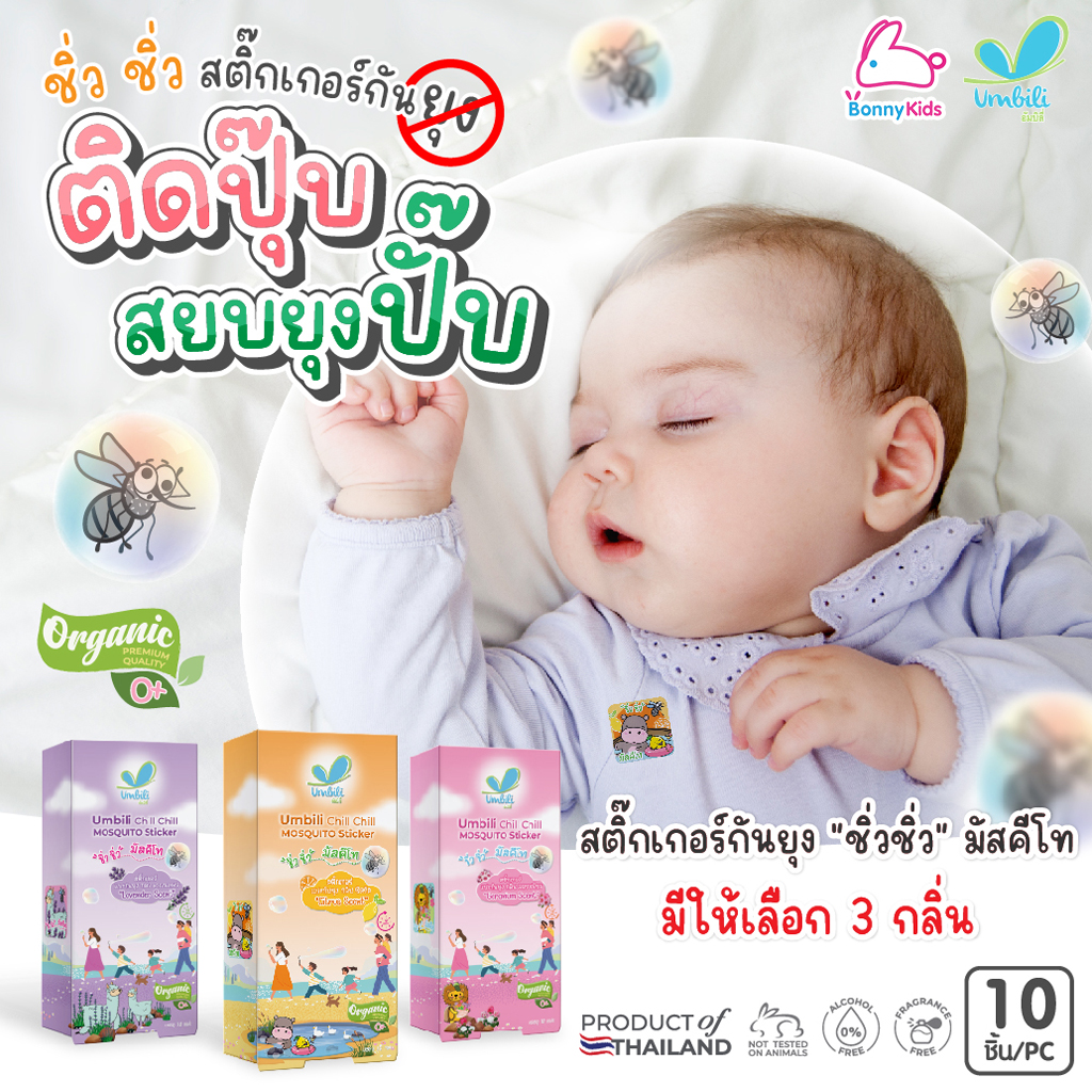 Umbili (อัมบิลี่) Chill Chill Mosquito Sticker สติ๊กเกอร์กันยุง "ชิ้ว ชิ้ว" มัสคีโท (แพ็ค 10 ชิ้น)