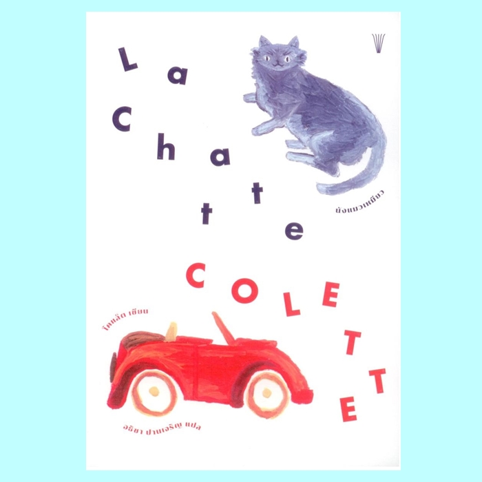 นังแมวเหมียว (La Chatte) (โคแล็ต, Colette)