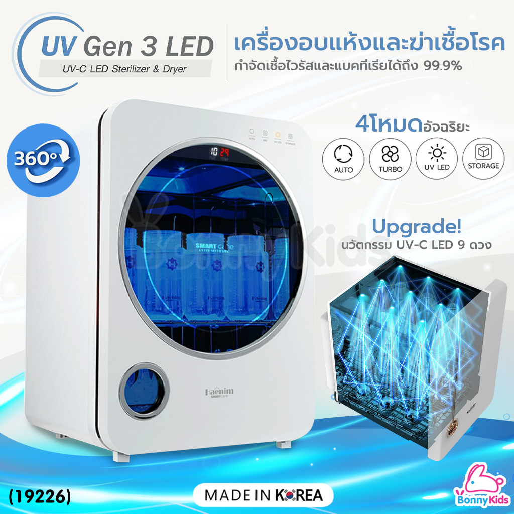 (19226) Prince&Princess UV Sterilizer เครื่องอบแห้งและฆ่าเชื้อโรค รุ่น UV Gen 3 LED รุ่นUpgrade! ไฟ UV-C LED 9 ดวง