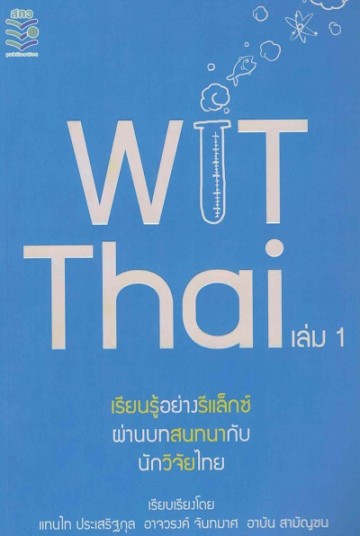 WiTThai เล่ม 1 เรียนรู้อย่างรีแล็กซ์ผ่านบทสนทนากับนักวิจัยไทย
