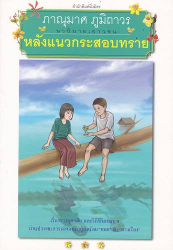 หลังแนวกระสอบทราย (ของ ภานุมาศ ภูมิถาวร)