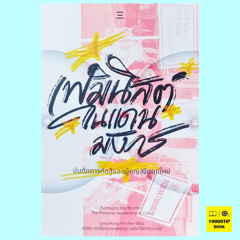 เฟมินิสต์ในแดนมังกร Betraying Big Brother: The Feminist Awakening ih China (Leta Hong Fincher)