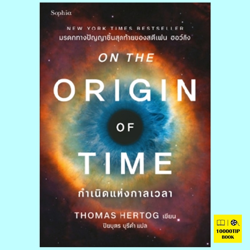 กำเนิดแห่งกาลเวลา On the Origin of Time (Thomas Hertog)