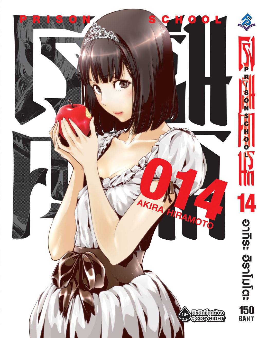การ์ตูน โรงเรียนคุกนรก เล่ม 14