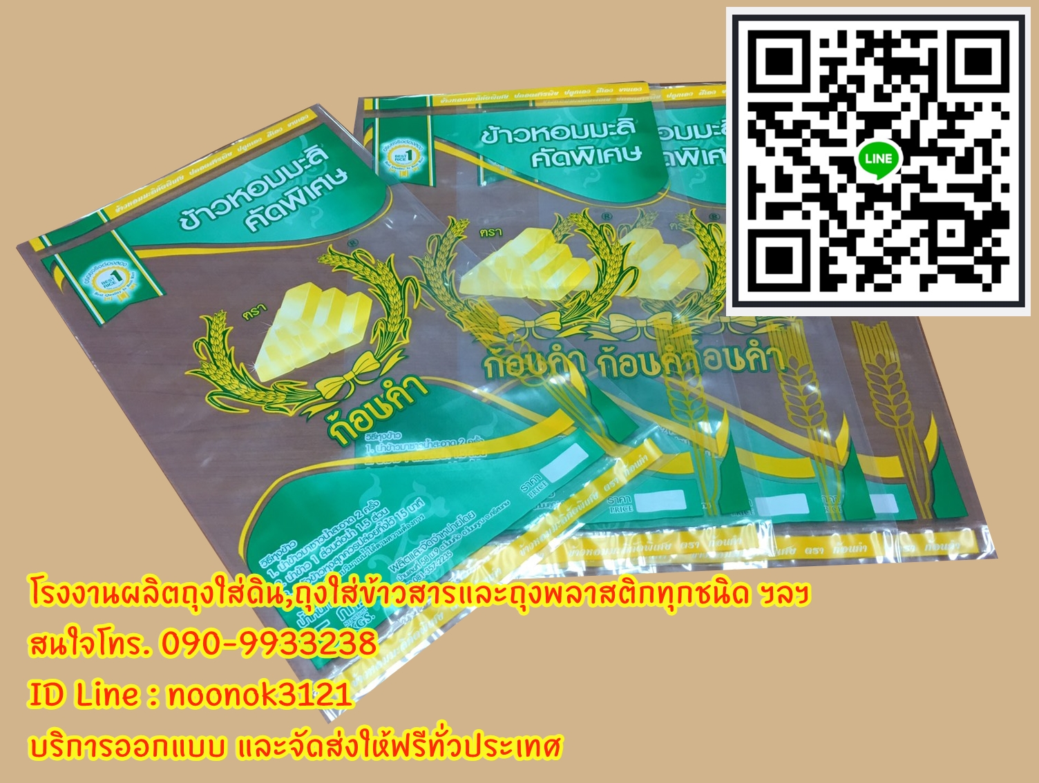 ถุงพลาสติก บรรจุข้าวสาร 1-5 กก.