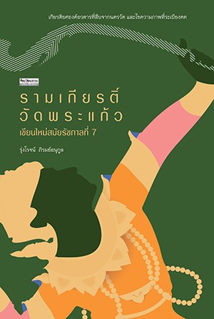 รามเกียรติ์วัดพระแก้ว