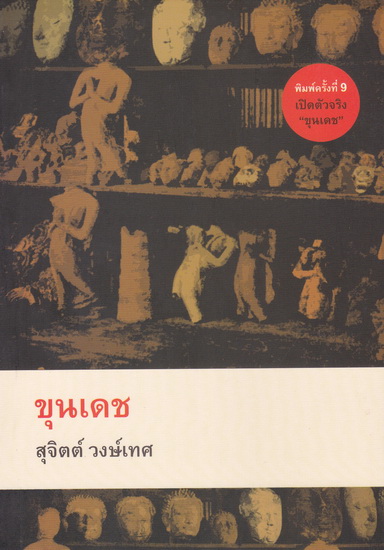 ขุนเดช