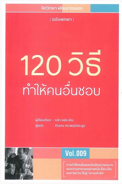 120 วิธีทำให้คนอื่นชอบ (จิตวิทยา พัฒนาตนเอง ฉบับพกพา #9)