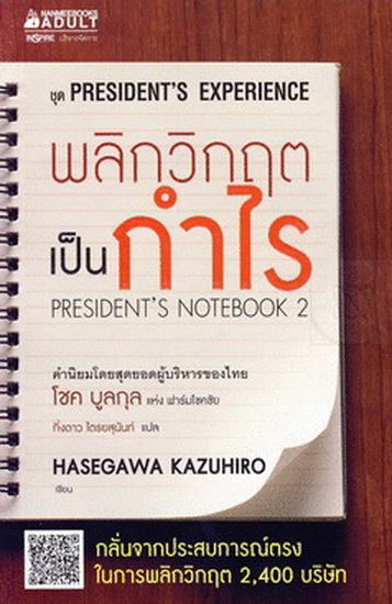 พลิกวิกฤตเป็นกำไร (President's Notebook 2) (President's Experience Series)