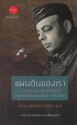 แผ่นดินของเรา (Terre des Hommes)