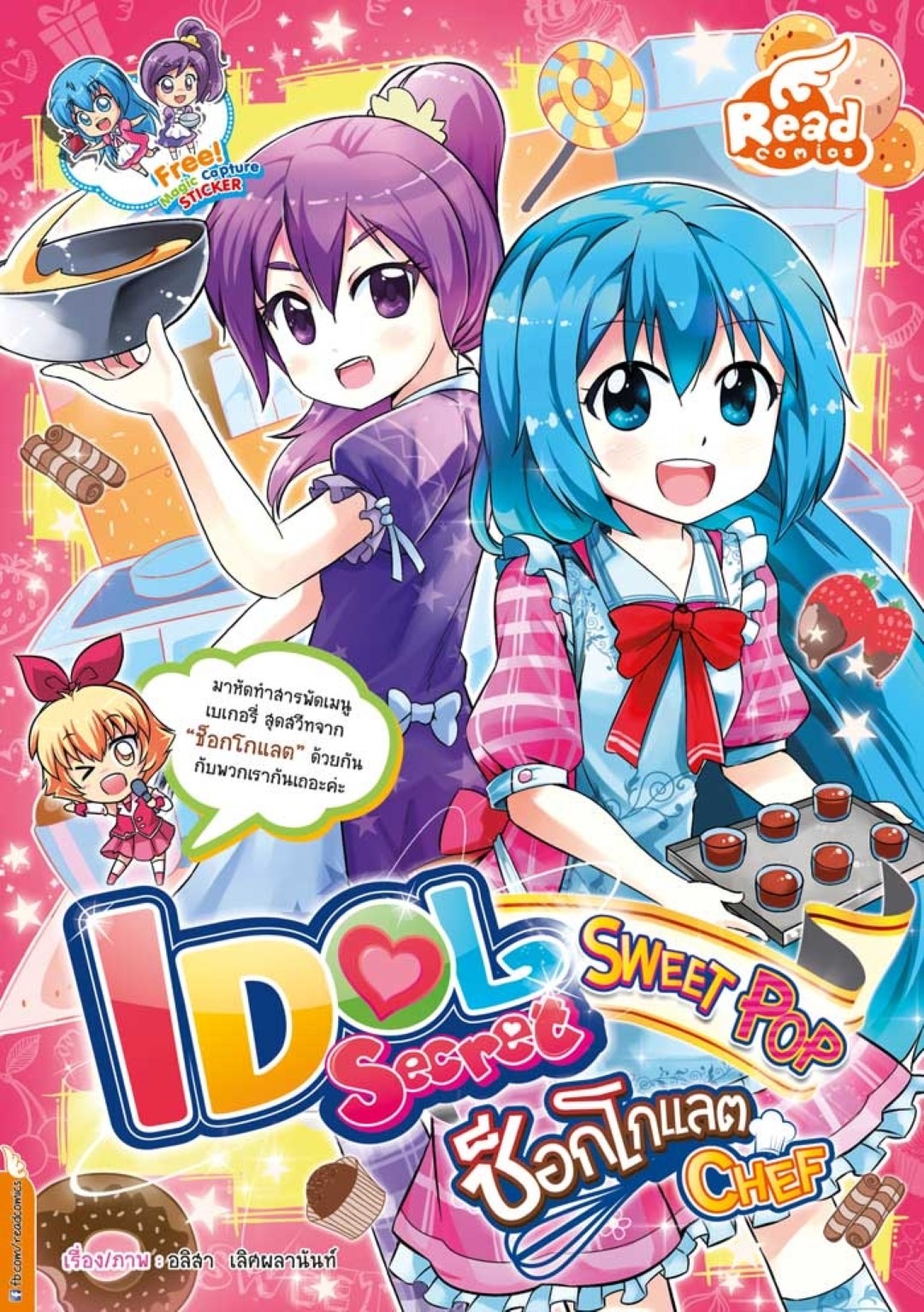 Idol Secret Sweet Pop ช็อกโกแลต Chef