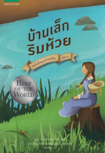 บ้านเล็กริมห้วย (On the Banks of Plum Creek) (Little House Series #4)