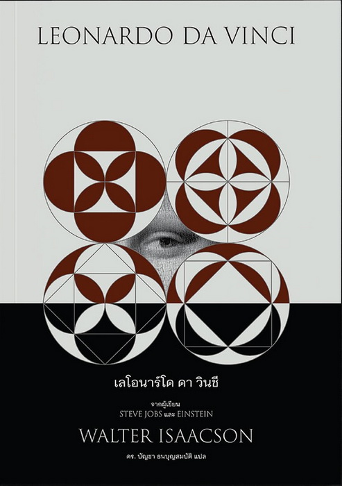 เลโอนาร์โด ดา วินชี (ปกอ่อน) (Leonardo Da Vinci)