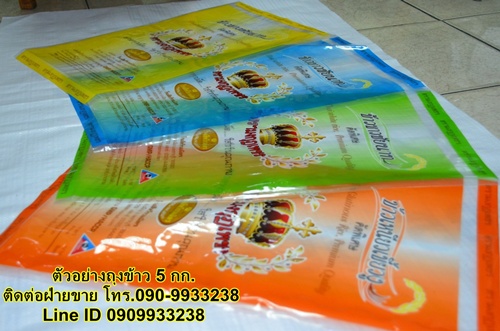 ถุงพลาสติก บรรจุข้าวสาร 1-5 กก.