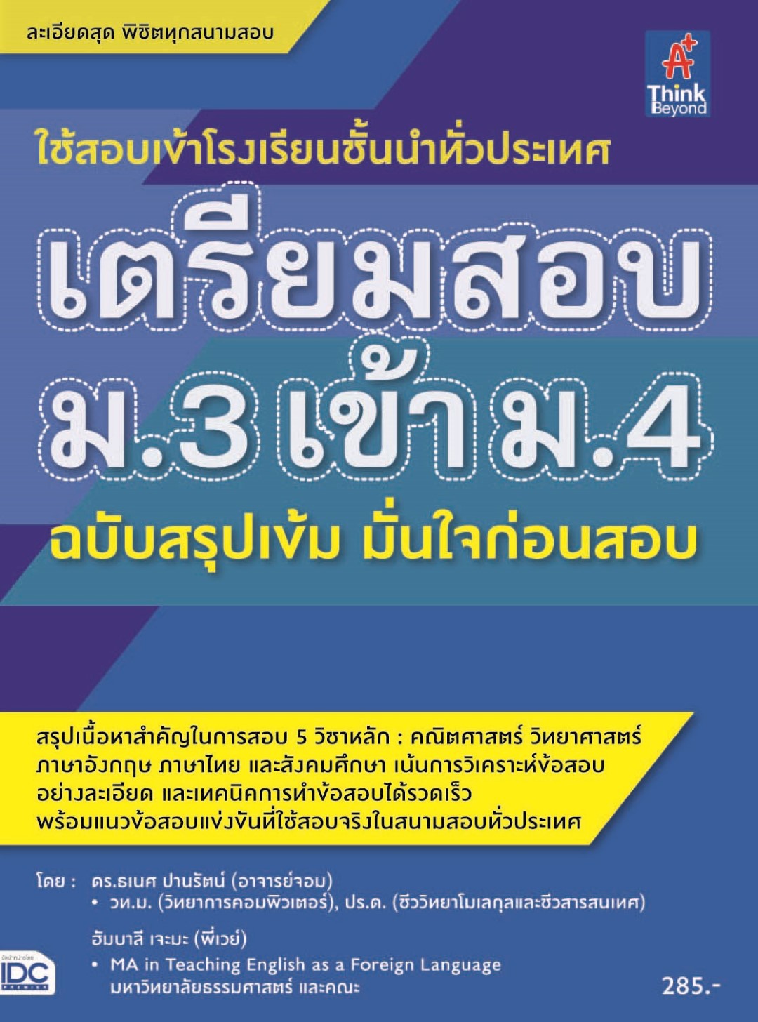 เตรียมสอบ ม.3 เข้า ม.4 ฉบับสรุปเข้ม มั่นใจก่อนสอบ