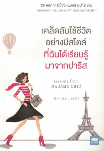 เคล็ดลับใช้ชีวิตอย่างมีสไตล์ที่ฉันได้เรียนรู้มาจากปารีส (Lessons from Madame Chic: 20 Stylish Secrets I Learned While Living in Paris)