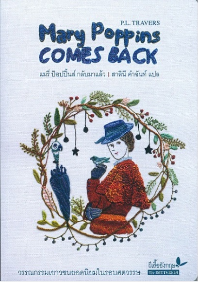 แมรี่ ป๊อปปิ้นส์ กลับมาแล้ว (Mary Poppins COMES BACK) (Mary Poppins Series #2)