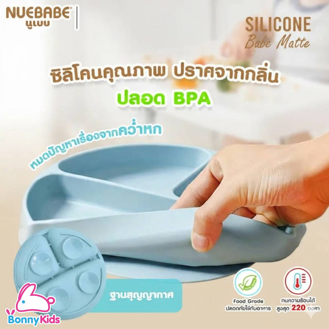 NUEBABE นูเบบ จานเด็กซิลิโคน babematte (มี 3 แบบให้เลือก)