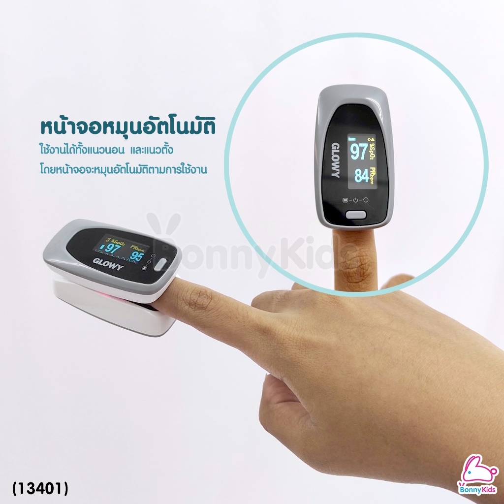 (13401) GLOWY Pulse Oximeter รุ่น PO-001 เครื่องตรวจวัดระดับออกซิเจนในเลือด โกลวี่