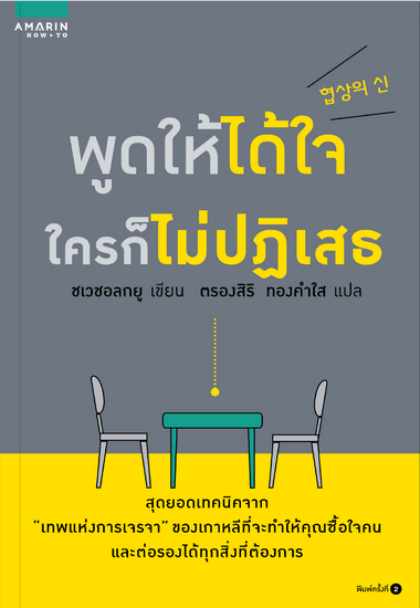 พูดให้ได้ใจ ใครก็ไม่ปฏิเสธ