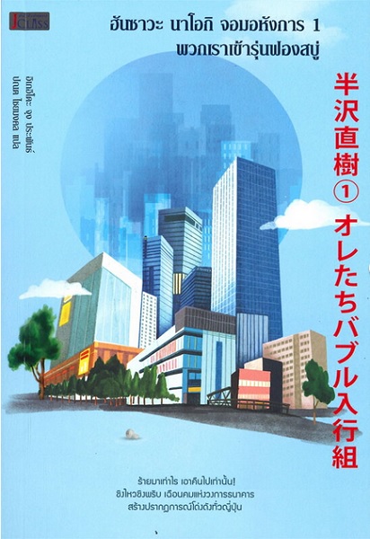 ฮันซาวะ นาโอกิ จอมอหังการ เล่ม 1 พวกเราเข้ารุ่นฟองสบู่ (Hanzawa Naoki Series #1)