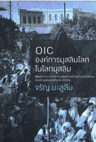 OIC องค์การมุสลิมโลกในโลกมุสลิม