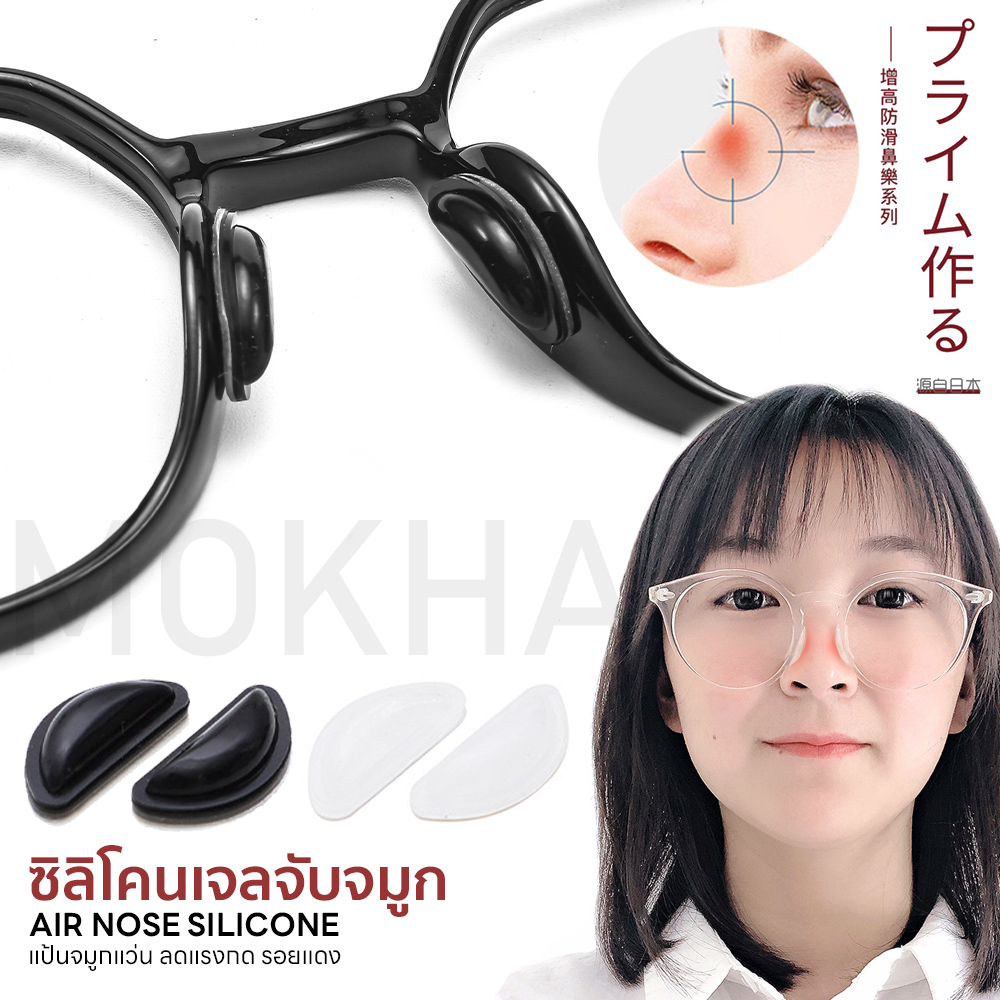 MOKHA ซิลิโคนติดกันลื่น Air Nose (1คู่) ซิลิโคนเจลจับจมูก นุ่มสบาย ลดรอยกดทับป้องกันแว่นตก แว่นไหล